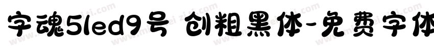 字魂5led9号 创粗黑体字体转换